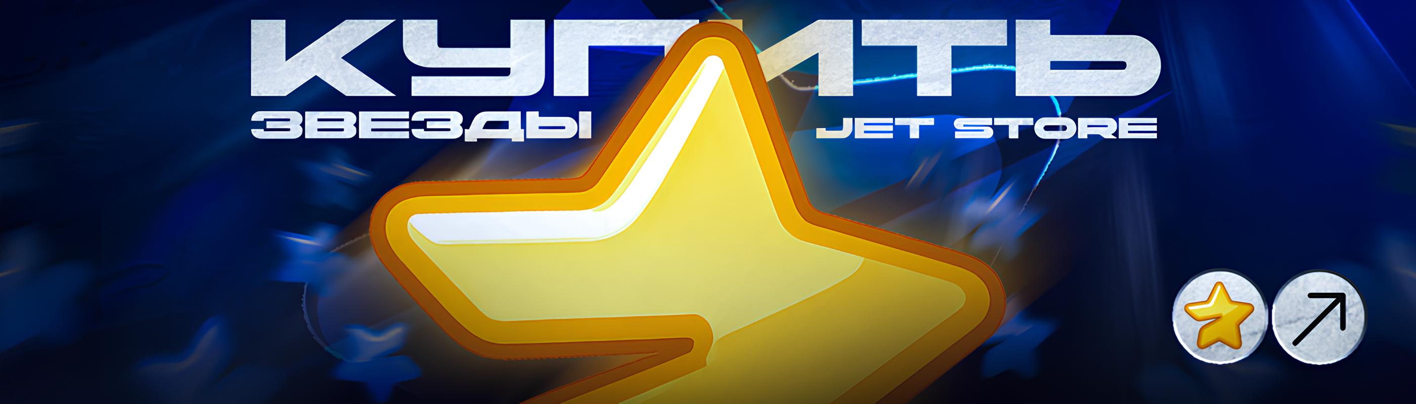 Купить звёзды