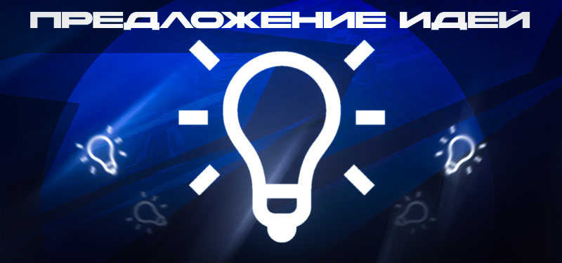 Поделиться идеей